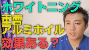 ホワイトニングで重曹とアルミホイルは効果があるのか？【大阪市都島区の歯医者 アスヒカル歯科】